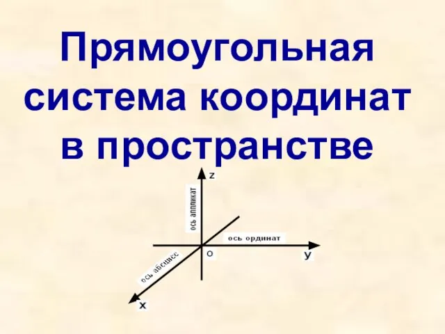 Прямоугольная система координат в пространстве