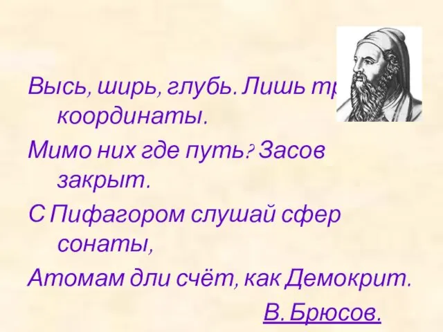 Высь, ширь, глубь. Лишь три координаты. Мимо них где путь? Засов