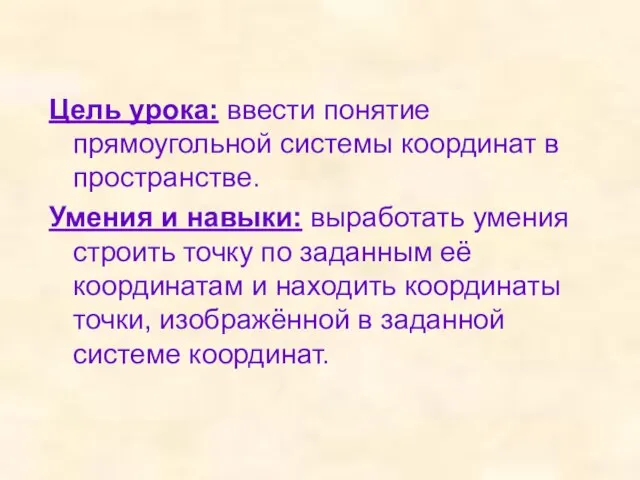 Цель урока: ввести понятие прямоугольной системы координат в пространстве. Умения и