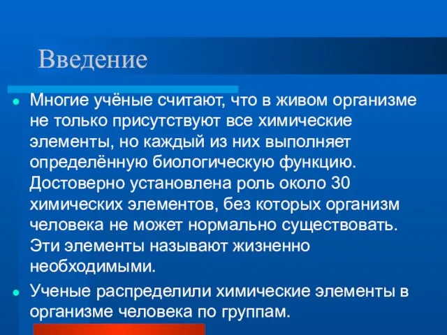 Введение Многие учёные считают, что в живом организме не только присутствуют