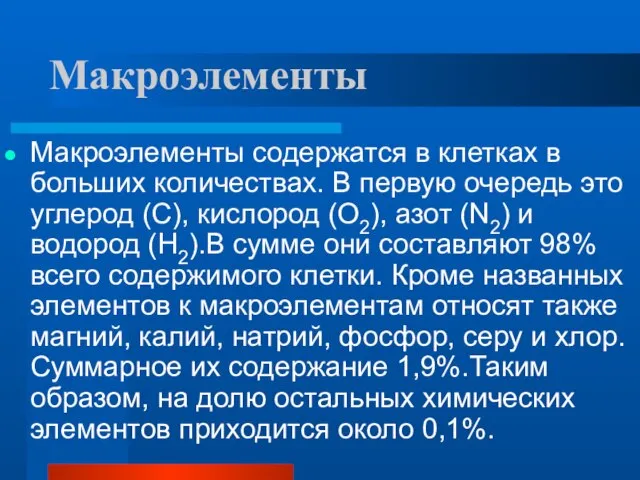 Макроэлементы Макроэлементы содержатся в клетках в больших количествах. В первую очередь