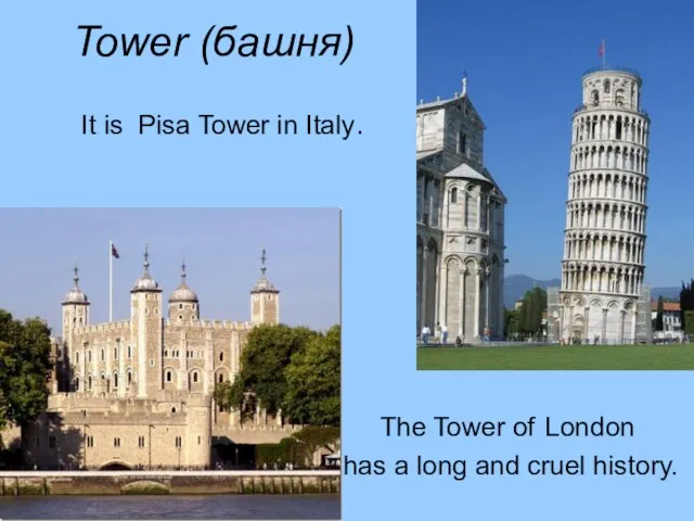 Tower (башня) It is Pisa Tower in Italy. The Tower of