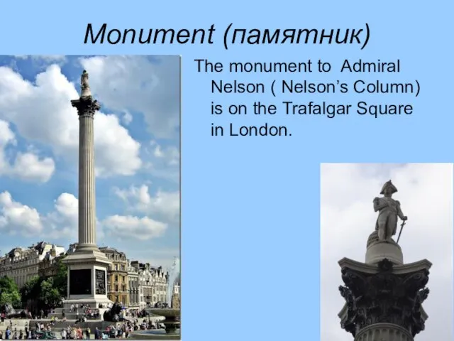 Monument (памятник) The monument to Admiral Nelson ( Nelson’s Column) is