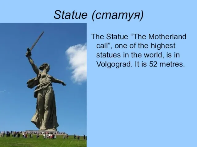 Statue (статуя) The Statue “The Motherland call”, one of the highest