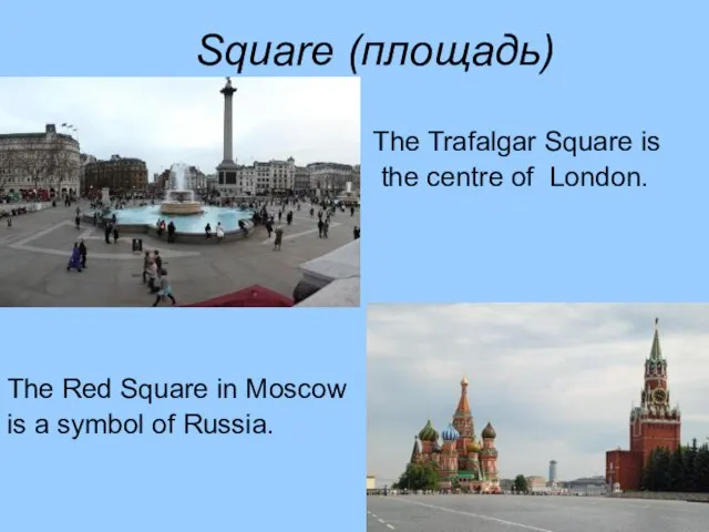 Square (площадь) The Trafalgar Square is the centre of London. The