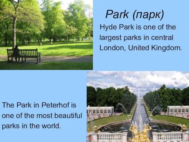 Park (парк) Hyde Park is one of the largest parks in