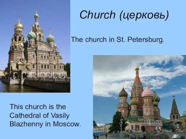 Church (церковь) The church in St. Petersburg. This church is the