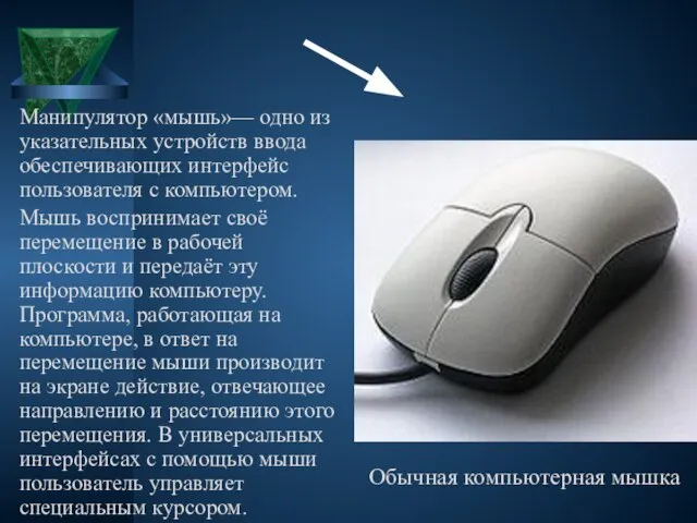 Манипулятор «мышь»— одно из указательных устройств ввода обеспечивающих интерфейс пользователя с