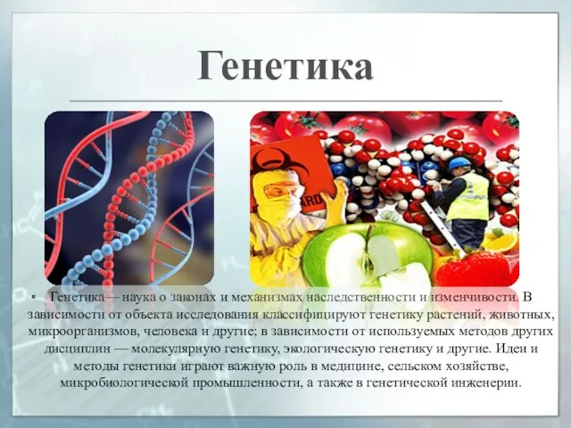 Генетика— наука о законах и механизмах наследственности и изменчивости. В зависимости