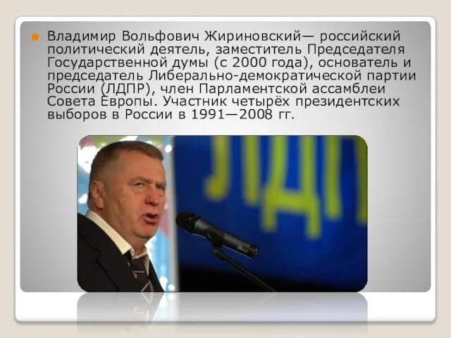 Владимир Вольфович Жириновский— российский политический деятель, заместитель Председателя Государственной думы (с