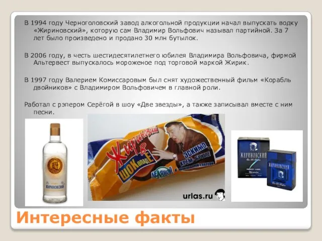 Интересные факты В 1994 году Черноголовский завод алкогольной продукции начал выпускать