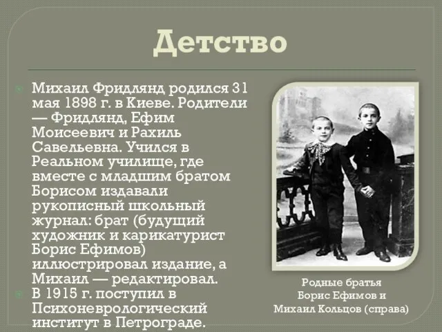 Детство Михаил Фридлянд родился 31 мая 1898 г. в Киеве. Родители