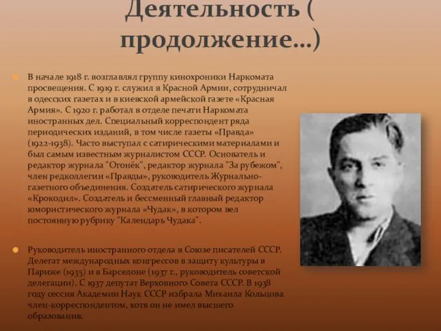 В начале 1918 г. возглавлял группу кинохроники Наркомата просвещения. С 1919