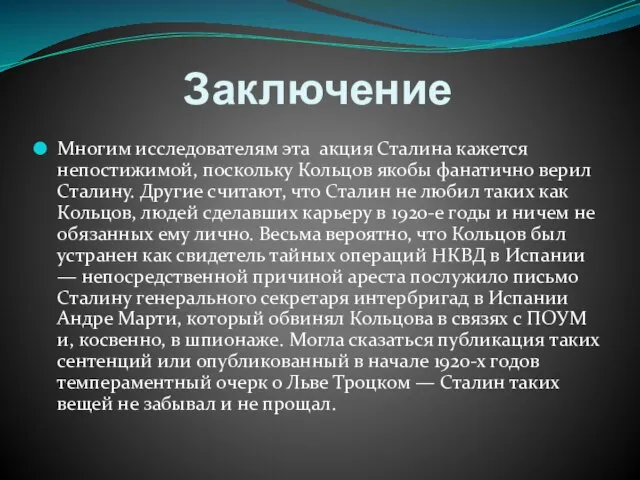 Заключение Многим исследователям эта акция Сталина кажется непостижимой, поскольку Кольцов якобы