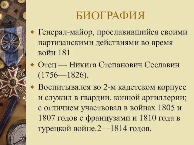 БИОГРАФИЯ Генерал-майор, прославившийся своими партизанскими действиями во время войн 181 Отец