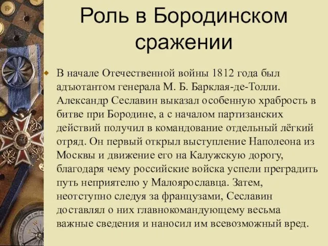 Роль в Бородинском сражении В начале Отечественной войны 1812 года был