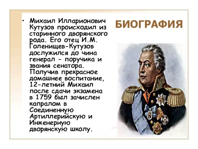 Михаил Илларионович Кутузов происходил из старинного дворянского рода. Его отец И.М.