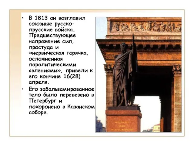 В 1813 он возглавил союзные русско-прусские войска. Предшествующее напряжение сил, простуда