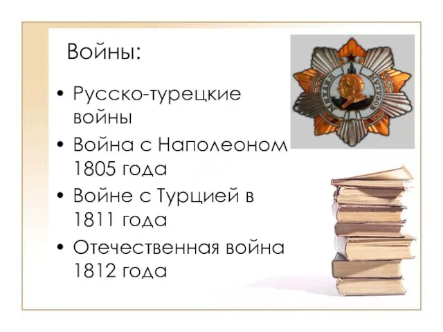 Войны: Русско-турецкие войны Война с Наполеоном 1805 года Войне с Турцией