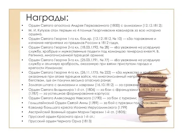 Награды: Орден Святого апостола Андрея Первозванного (1800) с алмазами (12.12.1812); М.