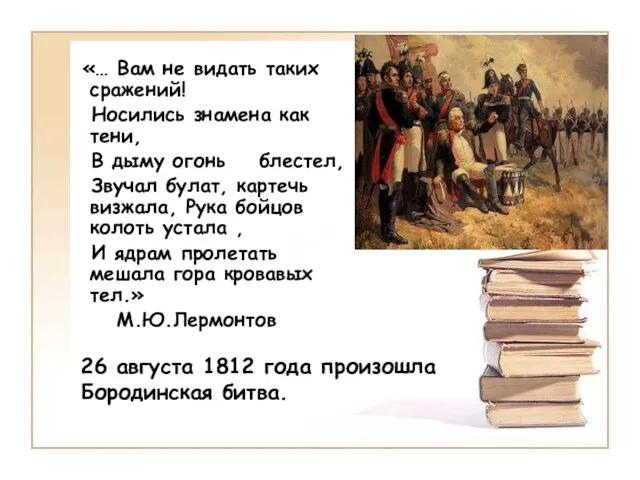 «… Вам не видать таких сражений! Носились знамена как тени, В