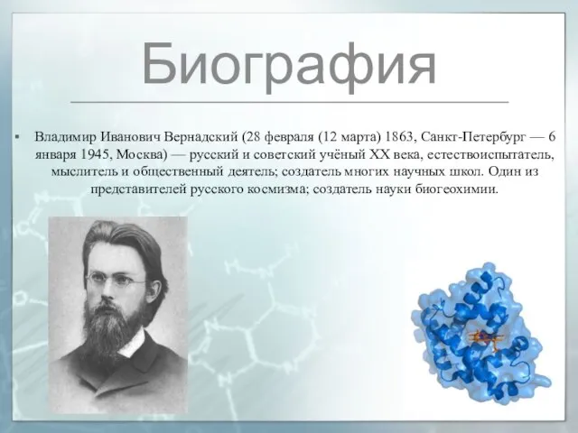 Биография Владимир Иванович Вернадский (28 февраля (12 марта) 1863, Санкт-Петербург —