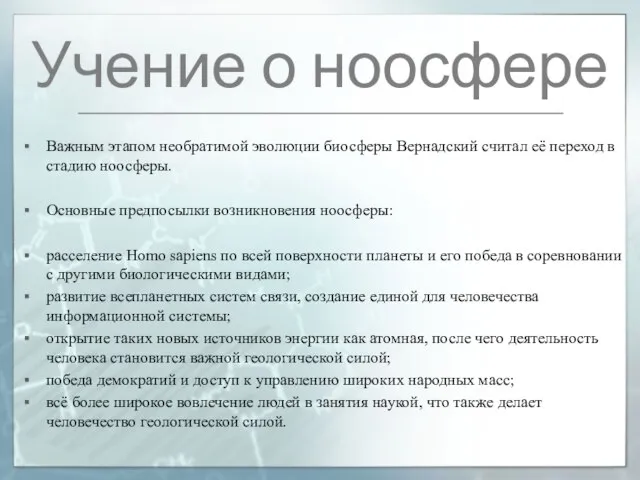 Учение о ноосфере Важным этапом необратимой эволюции биосферы Вернадский считал её