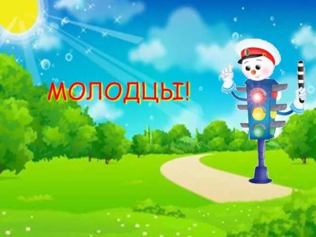 МОЛОДЦЫ!