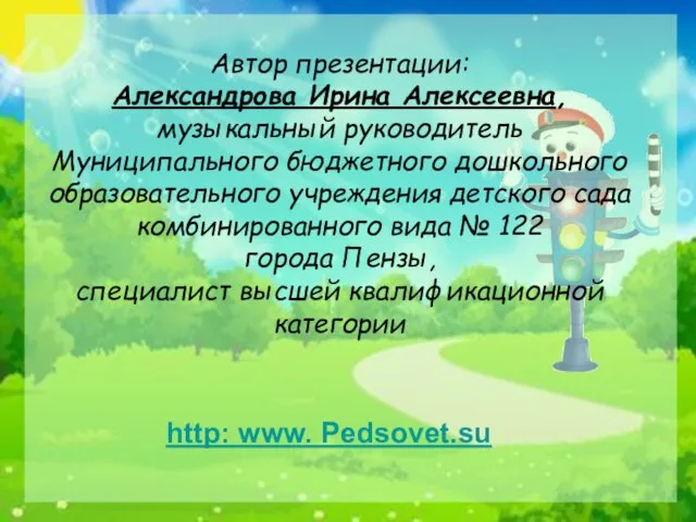 Автор презентации: Александрова Ирина Алексеевна, музыкальный руководитель Муниципального бюджетного дошкольного образовательного