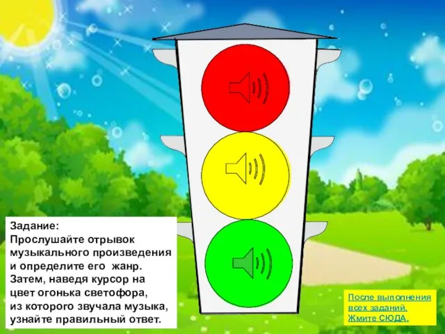 После выполнения всех заданий, Жмите СЮДА. Задание: Прослушайте отрывок музыкального произведения