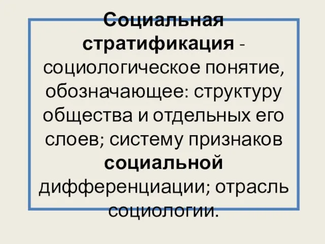 Социальная стратификация - социологическое понятие, обозначающее: структуру общества и отдельных его