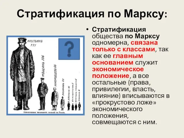 Стратификация по Марксу: Стратификация общества по Марксу одномерна, связана только с