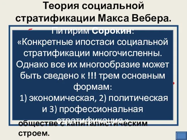 Теория социальной стратификации Макса Вебера. собственность, а точнее виды ее владения,