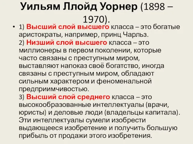 Уильям Ллойд Уорнер (1898 – 1970). 1) Высший слой высшего класса