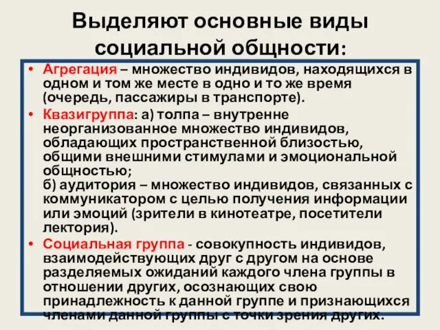 Выделяют основные виды социальной общности: Агрегация – множество индивидов, находящихся в