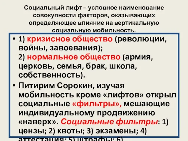 Социальный лифт – условное наименование совокупности факторов, оказывающих определяющее влияние на