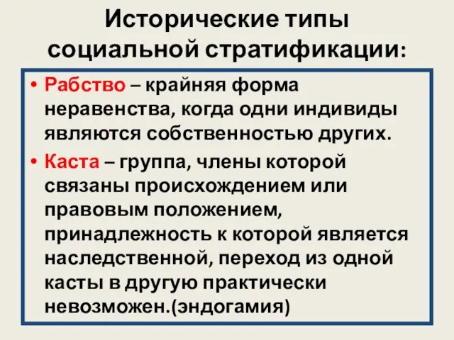 Исторические типы социальной стратификации: Рабство – крайняя форма неравенства, когда одни