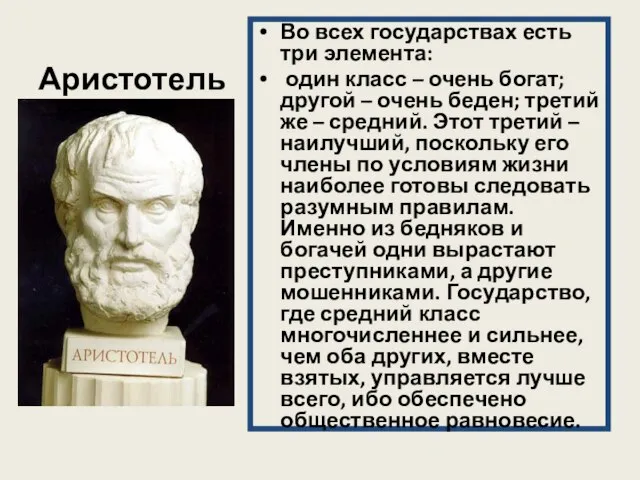 Аристотель Во всех государствах есть три элемента: один класс – очень