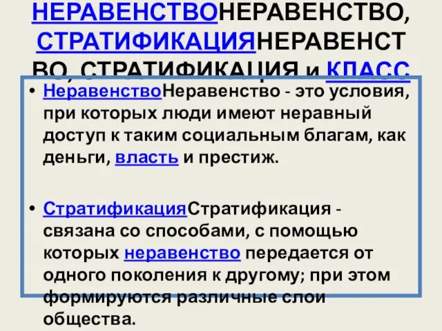 НЕРАВЕНСТВОНЕРАВЕНСТВО, СТРАТИФИКАЦИЯНЕРАВЕНСТВО, СТРАТИФИКАЦИЯ и КЛАСС НеравенствоНеравенство - это условия, при которых