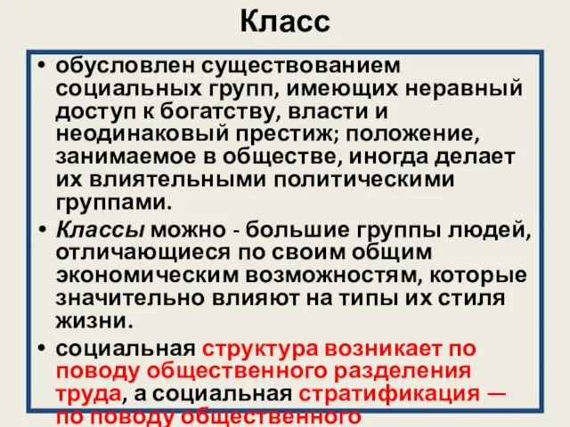 Класс обусловлен существованием социальных групп, имеющих неравный доступ к богатству, власти