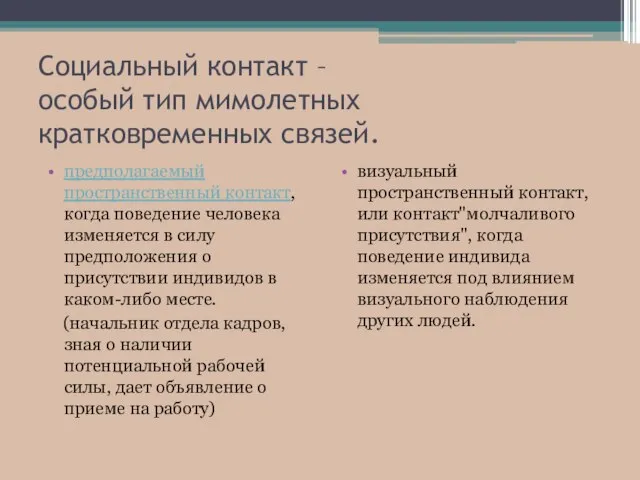 Социальный контакт – особый тип мимолетных кратковременных связей. предполагаемый пространственный контакт,