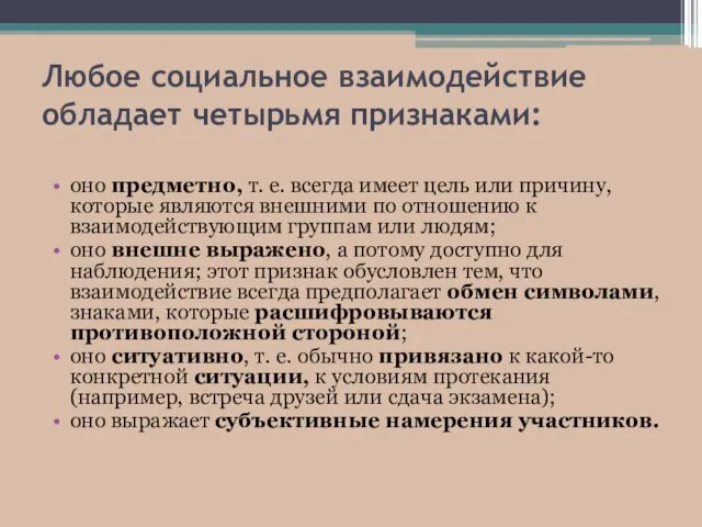 Любое социальное взаимодействие обладает четырьмя признаками: оно предметно, т. е. всегда