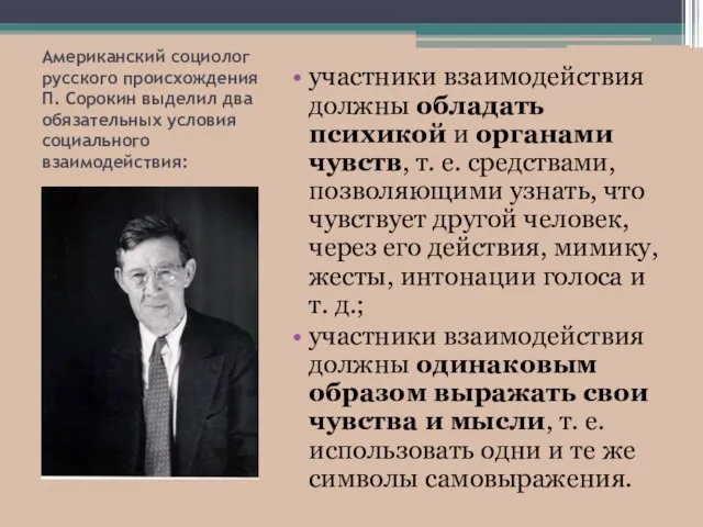 Американский социолог русского происхождения П. Сорокин выделил два обязательных условия социального