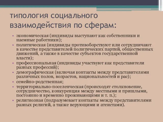 типология социального взаимодействия по сферам: экономическая (индивиды выступают как собственники и