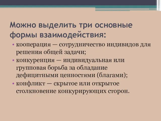 Можно выделить три основные формы взаимодействия: кооперация — сотрудничество индивидов для