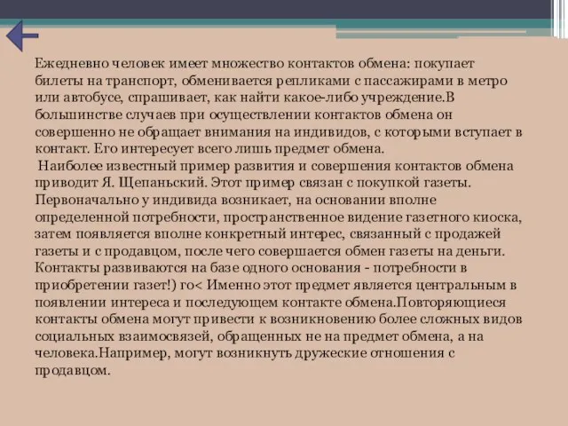 Ежедневно человек имеет множество контактов обмена: покупает билеты на транспорт, обменивается