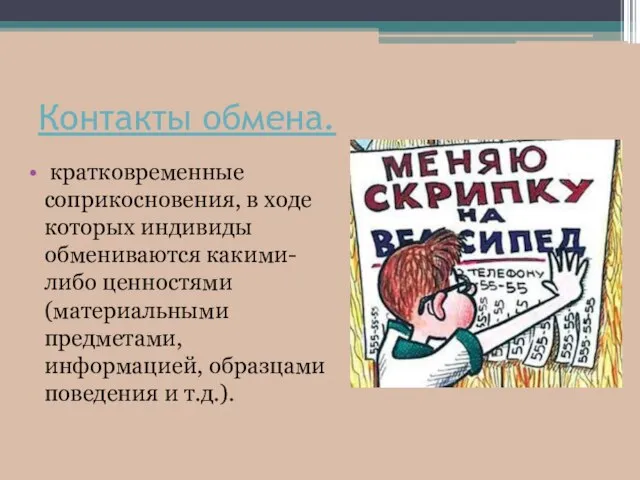 Контакты обмена. кратковременные соприкосновения, в ходе которых индивиды обмениваются какими-либо ценностями(материальными