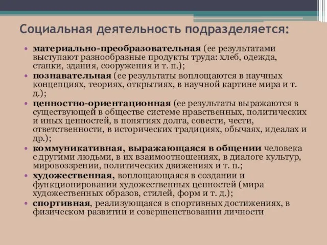 Социальная деятельность подразделяется: материально-преобразовательная (ее результатами выступают разнообразные продукты труда: хлеб,