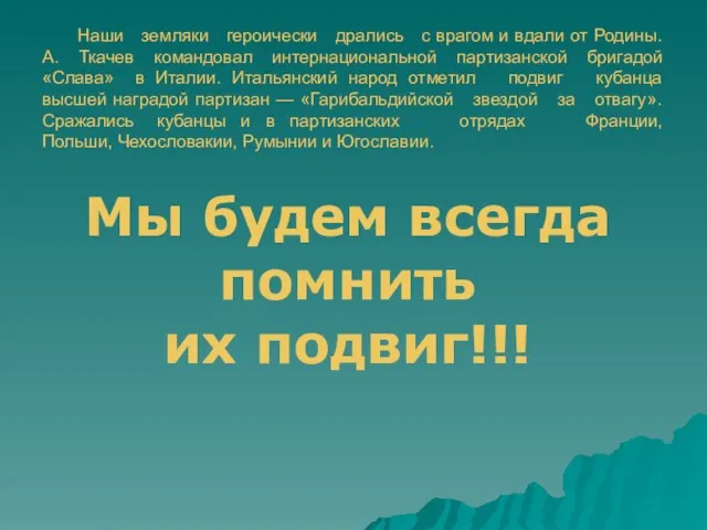 Наши земляки героически дрались с врагом и вдали от Родины. А.