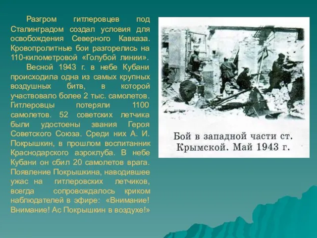 Разгром гитлеровцев под Сталинградом создал условия для освобождения Северного Кавказа. Кровопролитные